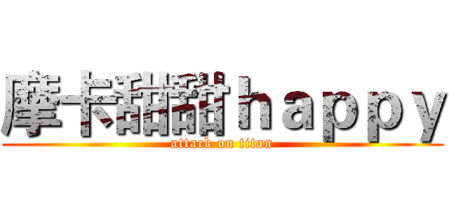 摩卡甜甜ｈａｐｐｙ (attack on titan)