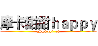 摩卡甜甜ｈａｐｐｙ (attack on titan)