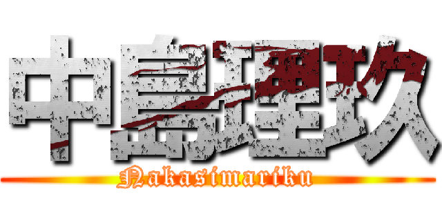 中島理玖 (Nakasimariku)