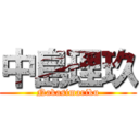 中島理玖 (Nakasimariku)