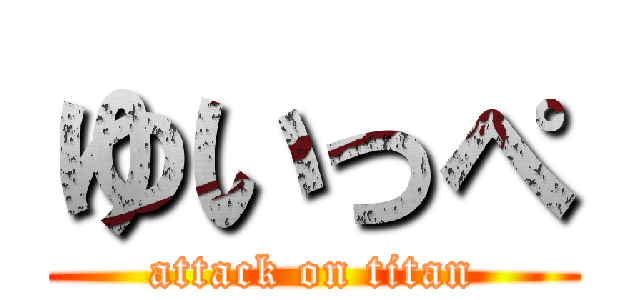 ゆいっぺ (attack on titan)