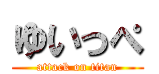 ゆいっぺ (attack on titan)