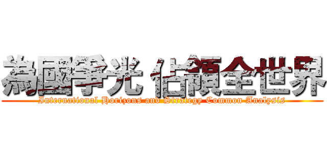 為國爭光 佔領全世界 (International Horizons and Strategy Common Analysis)
