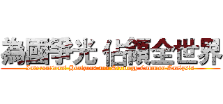 為國爭光 佔領全世界 (International Horizons and Strategy Common Analysis)