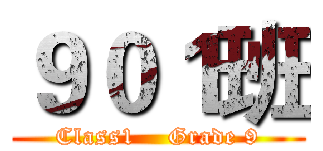 ９０１班 (Class1    Grade 9)