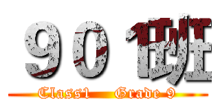 ９０１班 (Class1    Grade 9)