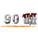 ９０１班 (Class1    Grade 9)