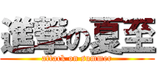 進撃の夏至 (attack on summer)