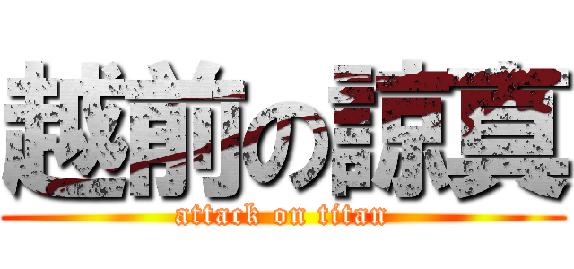 越前の諒真 (attack on titan)