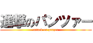 進撃のパンツァー (attack on panzer)