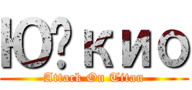 Юүкио (Attack On Titan)
