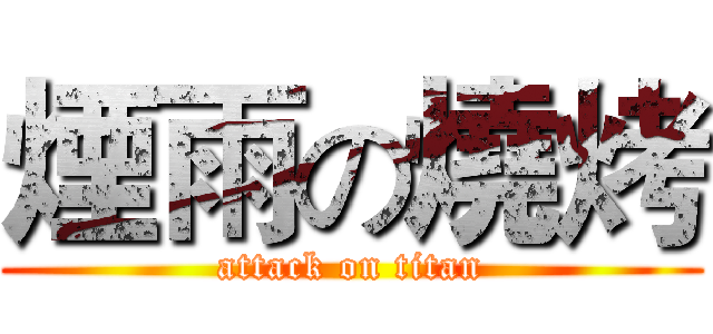 煙雨の燒烤 (attack on titan)