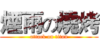 煙雨の燒烤 (attack on titan)