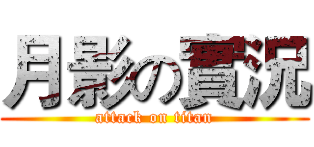 月影の實況 (attack on titan)