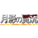 月影の實況 (attack on titan)