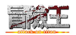 冒險王 (attack on titan)