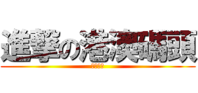 進撃の港澳碼頭 (外港碼頭)
