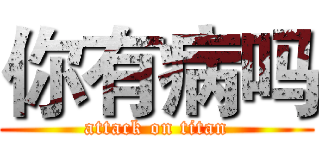 你有病吗 (attack on titan)