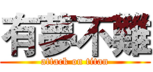 有夢不難 (attack on titan)