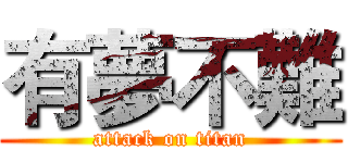有夢不難 (attack on titan)