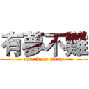 有夢不難 (attack on titan)