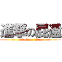 進撃の屁還 (attack on titan)