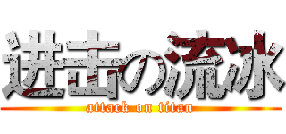 进击の流冰 (attack on titan)