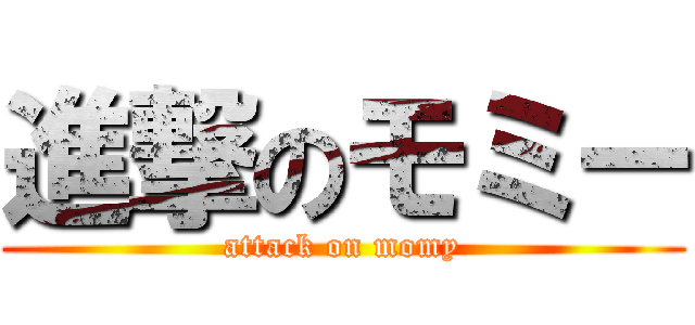 進撃のモミー (attack on momy)