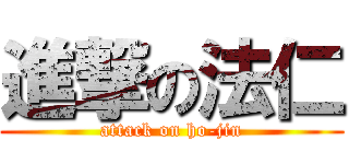 進撃の法仁 (attack on ho-jin)