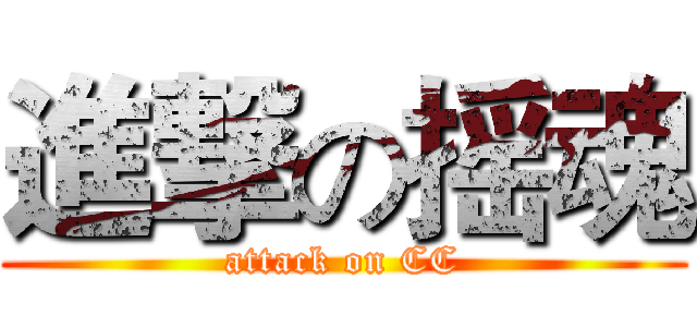 進撃の摇魂 (attack on CC)