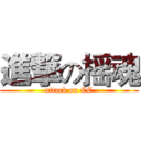 進撃の摇魂 (attack on CC)