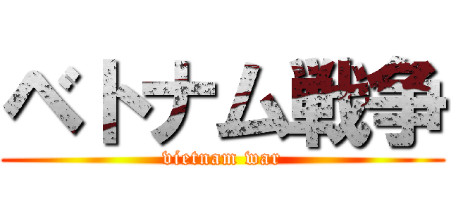 ベトナム戦争 (vietnam war)