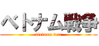 ベトナム戦争 (vietnam war)