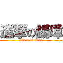 進撃の錫璋 (attack on titan)