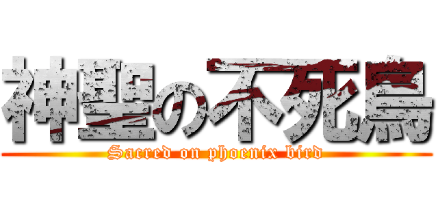 神聖の不死鳥 (Sacred on phoenix bird)