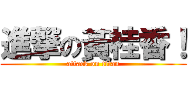 進撃の黃桂香！ (attack on titan)