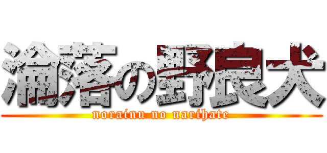 淪落の野良犬 (norainu no narihate)