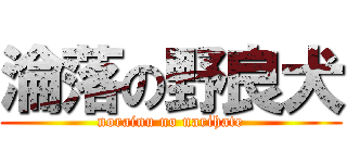 淪落の野良犬 (norainu no narihate)