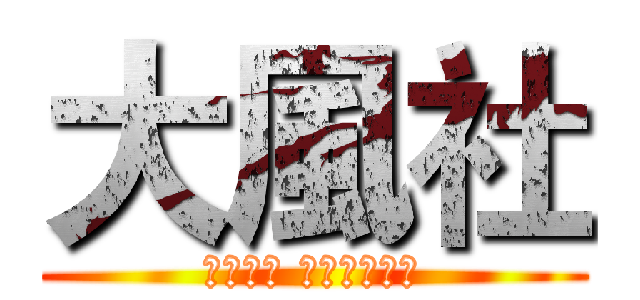 大風社 (ＷＩＮＤ ＬＥＧＥＮＤ)