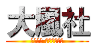 大風社 (ＷＩＮＤ ＬＥＧＥＮＤ)