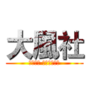 大風社 (ＷＩＮＤ ＬＥＧＥＮＤ)
