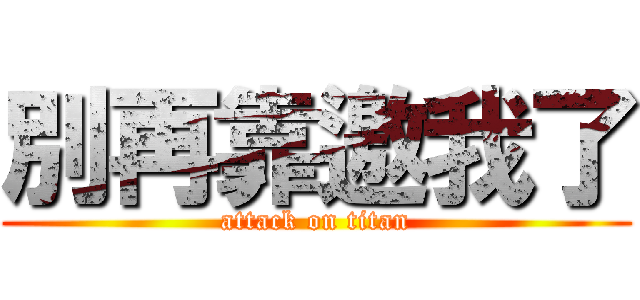 別再靠邀我了 (attack on titan)