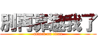 別再靠邀我了 (attack on titan)