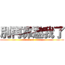 別再靠邀我了 (attack on titan)
