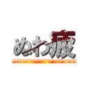 ぬわ疲 (ぬぅわあああああん疲れとぅあああああんもおおおおおん！)