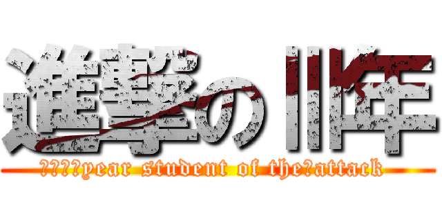 進撃のⅢ年 (ｉｉｉ　year student of the　attack )