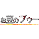 お豆のブゥー (attack on beans)