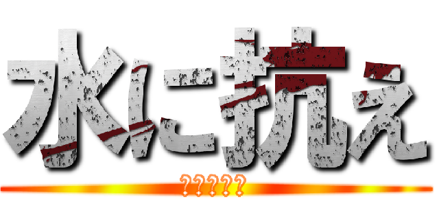 水に抗え (進撃の巨人)