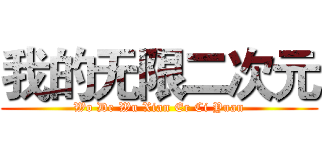 我的无限二次元 (Wo De Wu Xian Er Ci Yuan)