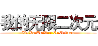 我的无限二次元 (Wo De Wu Xian Er Ci Yuan)